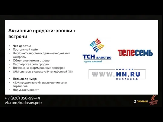 Активные продажи: звонки + встречи Что делать? Постоянный найм Число