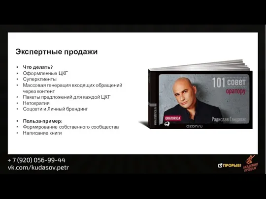 Экспертные продажи Что делать? Оформленные ЦКГ Суперклиенты Массовая генерация входящих