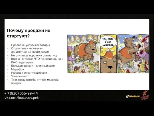 Почему продажи не стартуют? Продаёшь услуги как товары Отсутствие «человека»