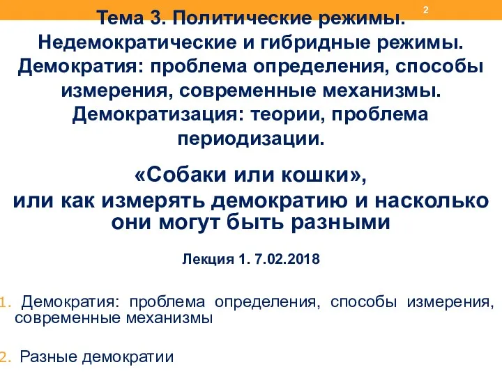 Тема 3. Политические режимы. Недемократические и гибридные режимы. Демократия: проблема