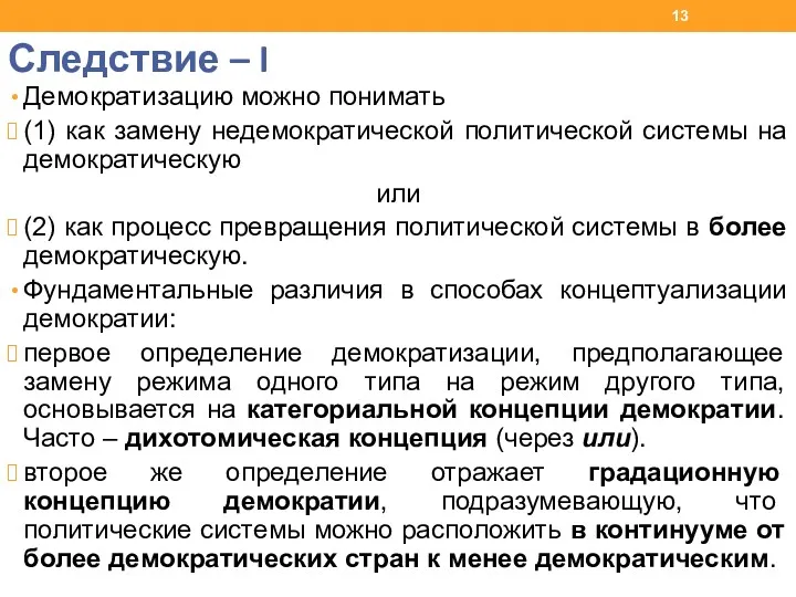 Следствие – I Демократизацию можно понимать (1) как замену недемократической