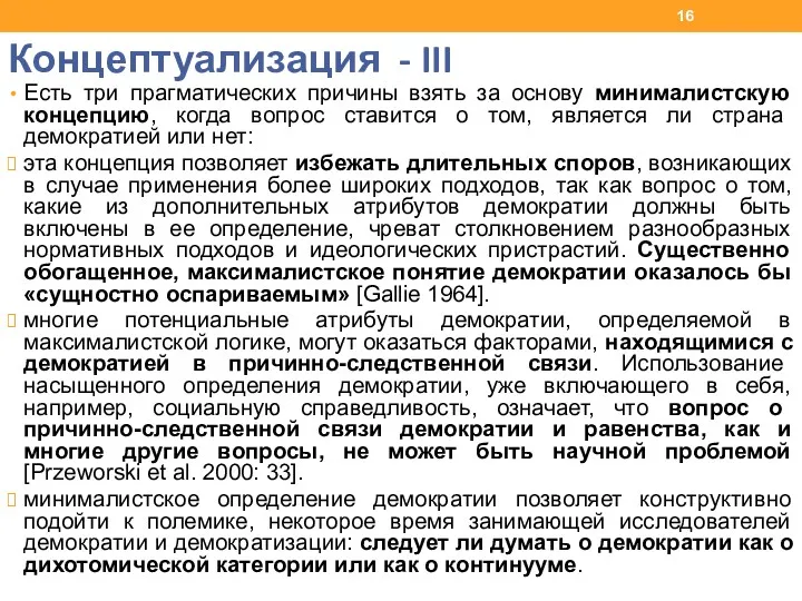 Концептуализация - III Есть три прагматических причины взять за основу