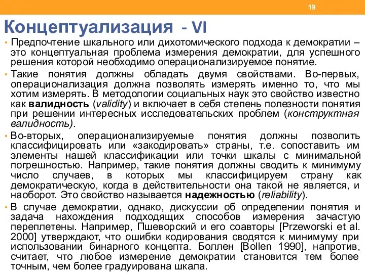 Концептуализация - VI Предпочтение шкального или дихотомического подхода к демократии