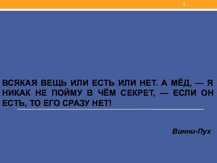 ВСЯКАЯ ВЕЩЬ ИЛИ ЕСТЬ ИЛИ НЕТ. А МЁД, — Я