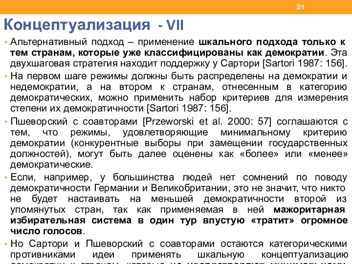 Концептуализация - VII Альтернативный подход – применение шкального подхода только