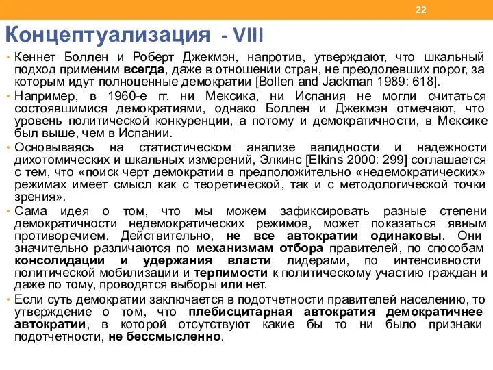 Концептуализация - VIII Кеннет Боллен и Роберт Джекмэн, напротив, утверждают,