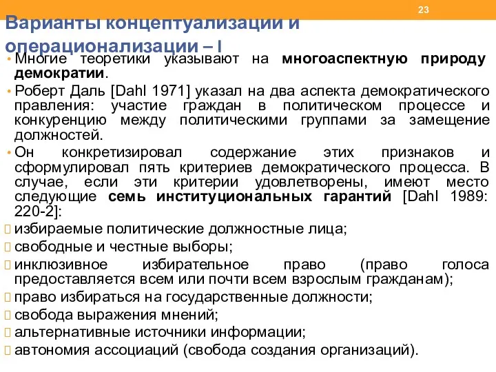 Варианты концептуализации и операционализации – I Многие теоретики указывают на