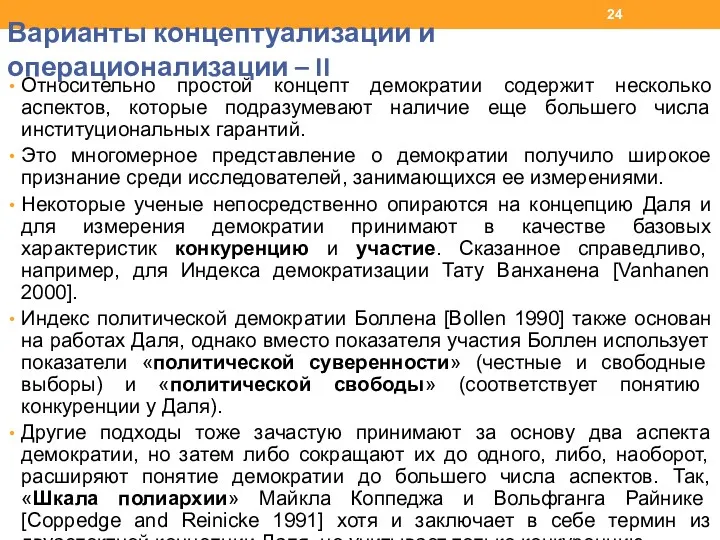 Варианты концептуализации и операционализации – II Относительно простой концепт демократии