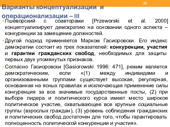 Варианты концептуализации и операционализации – III Пшеворский с соавторами [Przeworski