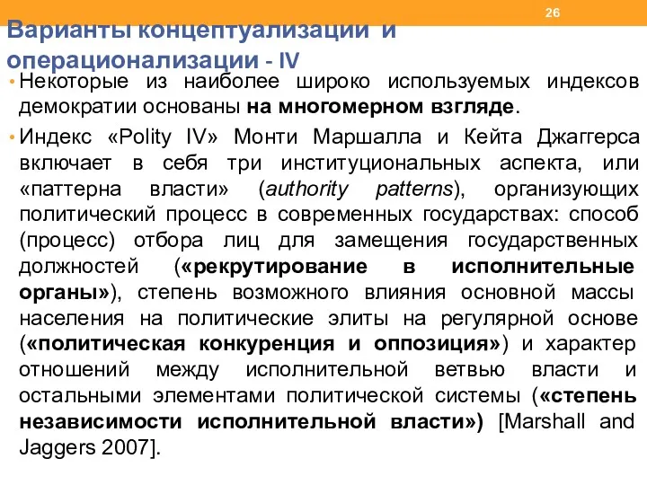 Варианты концептуализации и операционализации - IV Некоторые из наиболее широко