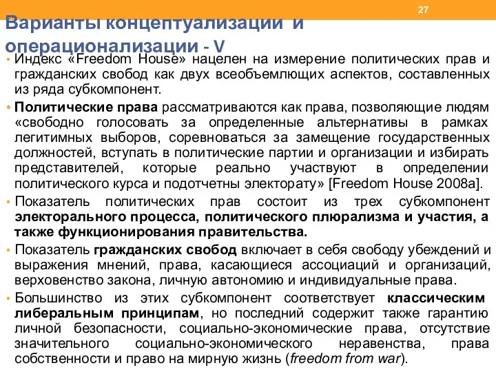 Варианты концептуализации и операционализации - V Индекс «Freedom House» нацелен