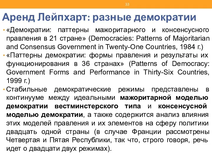 Аренд Лейпхарт: разные демократии «Демократии: паттерны мажоритарного и консенсусного правления