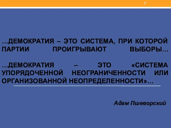 …ДЕМОКРАТИЯ – ЭТО СИСТЕМА, ПРИ КОТОРОЙ ПАРТИИ ПРОИГРЫВАЮТ ВЫБОРЫ… …ДЕМОКРАТИЯ