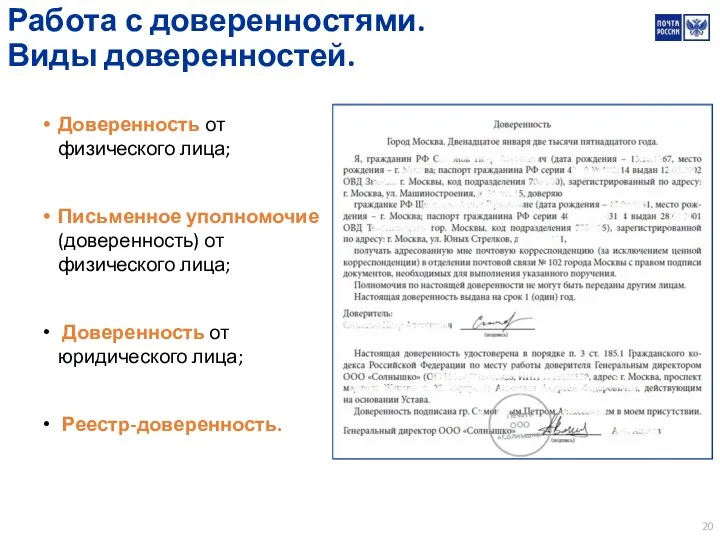 Работа с доверенностями. Виды доверенностей. Доверенность от физического лица; Письменное