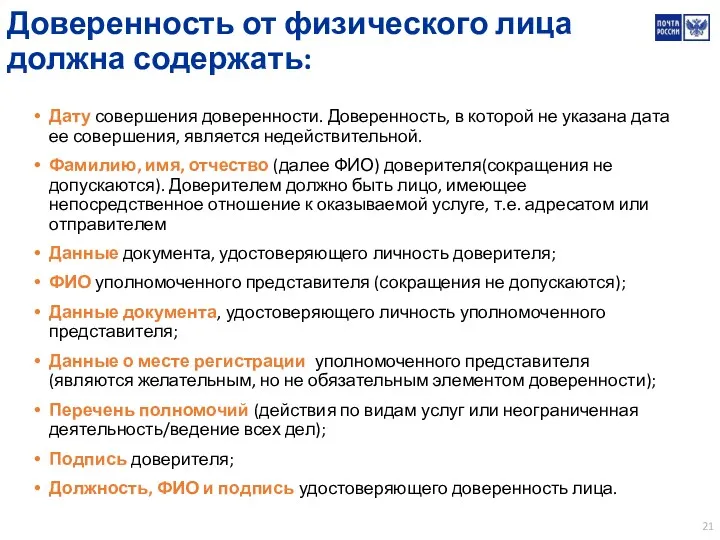 Доверенность от физического лица должна содержать: Дату совершения доверенности. Доверенность,