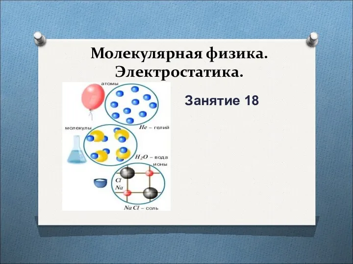 Молекулярная физика. Электростатика. Занятие 18