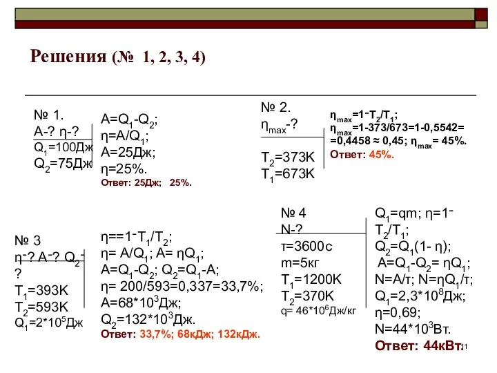 Решения (№ 1, 2, 3, 4) Q1=qm; η=1־T2/T1; Q2=Q1(1- η); A=Q1-Q2= ηQ1; N=A/τ;