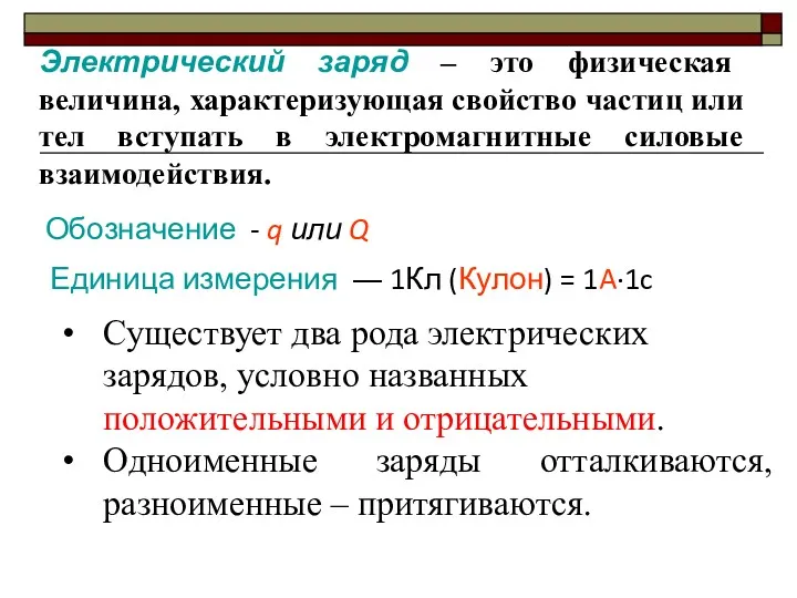 Электрический заряд – это физическая величина, характеризующая свойство частиц или