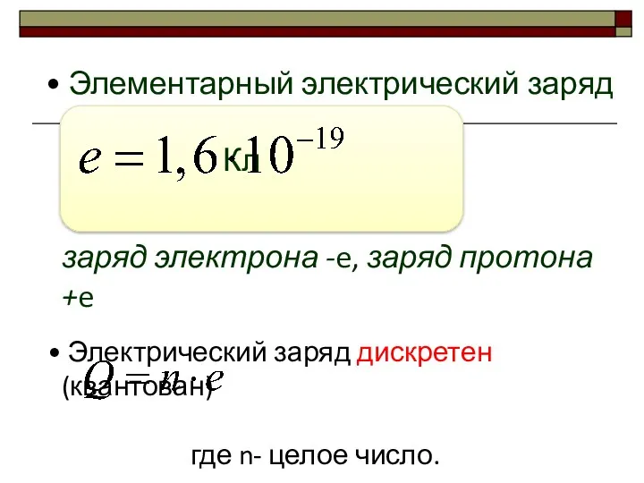 Элементарный электрический заряд Кл заряд электрона -e, заряд протона +e