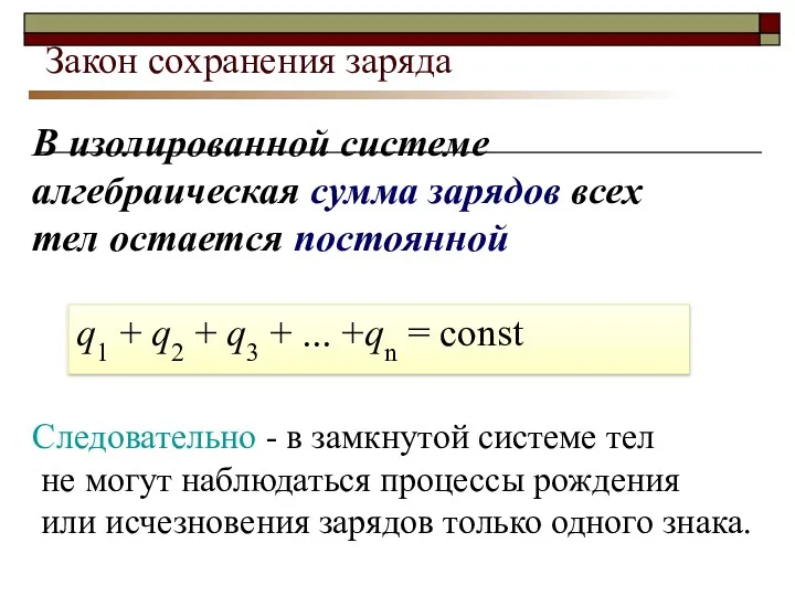 Закон сохранения заряда В изолированной системе алгебраическая сумма зарядов всех