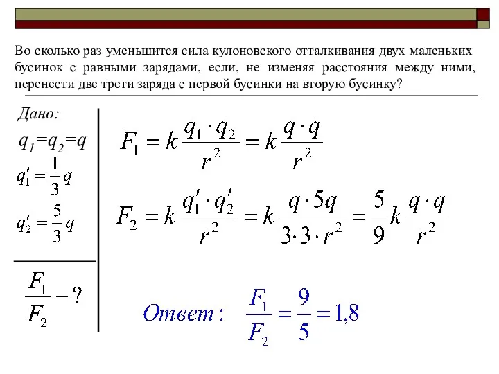 Во сколько раз уменьшится сила кулоновского отталкивания двух маленьких бусинок