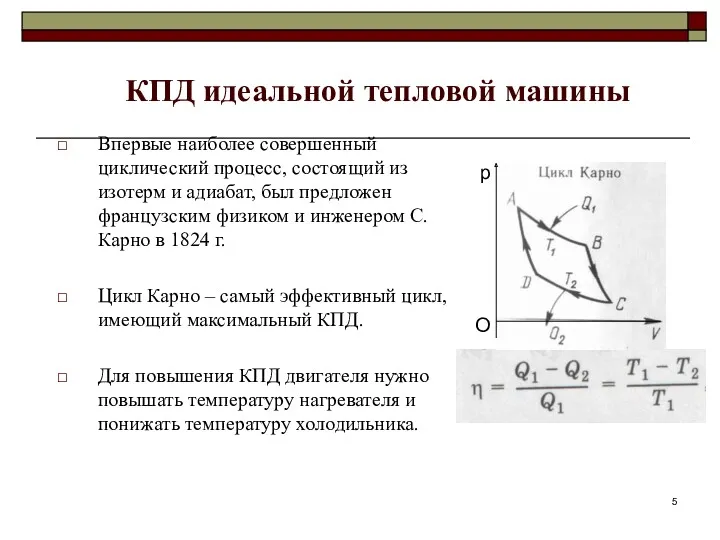 КПД идеальной тепловой машины Впервые наиболее совершенный циклический процесс, состоящий из изотерм и