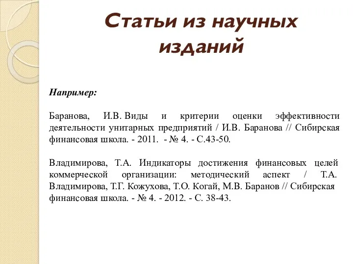 Статьи из научных изданий Например: Баранова, И.В. Виды и критерии