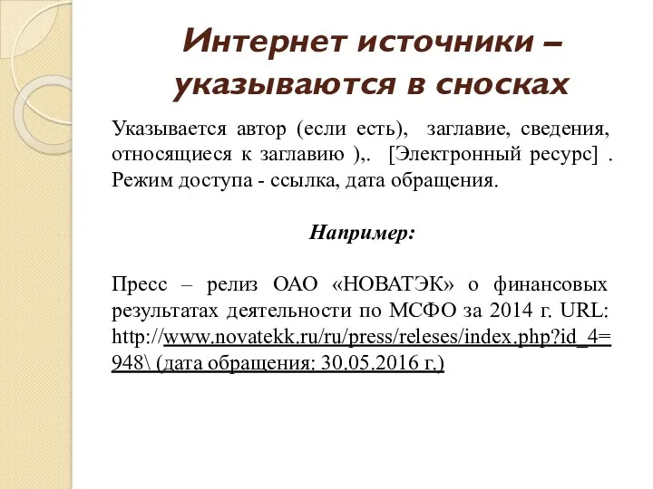 Интернет источники – указываются в сносках Указывается автор (если есть),