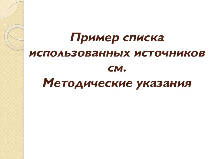 Пример списка использованных источников см. Методические указания