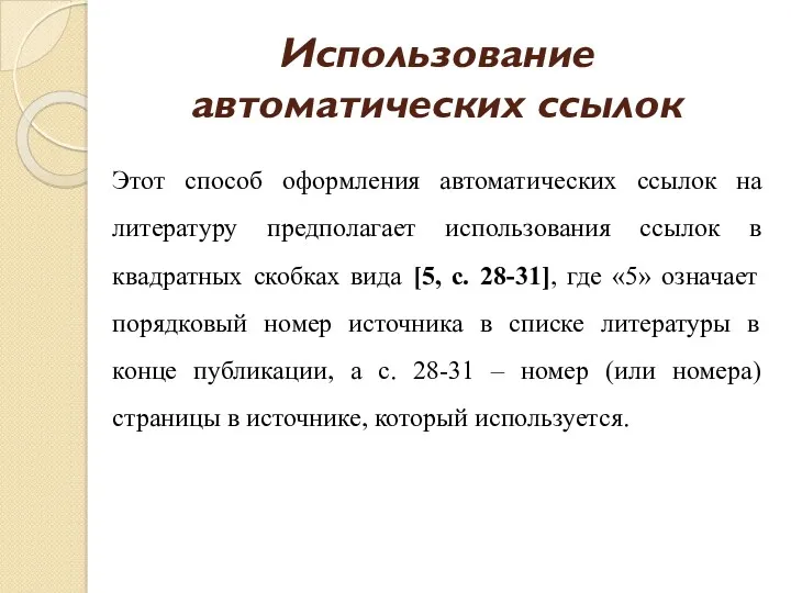 Использование автоматических ссылок Этот способ оформления автоматических ссылок на литературу