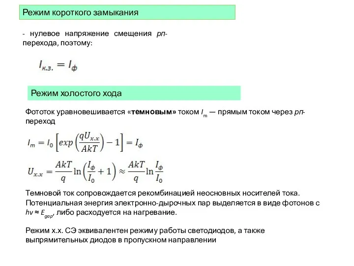 Режим короткого замыкания - нулевое напряжение смещения рп-перехода, поэтому: Режим