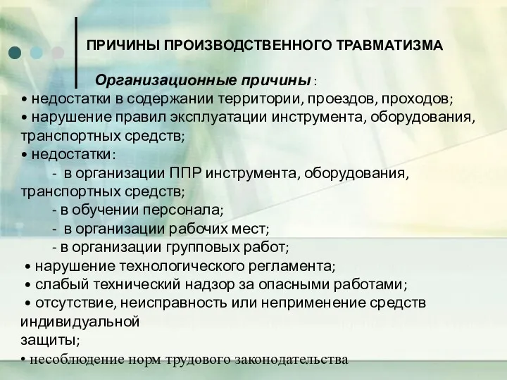 ПРИЧИНЫ ПРОИЗВОДСТВЕННОГО ТРАВМАТИЗМА Организационные причины : • недостатки в содержании