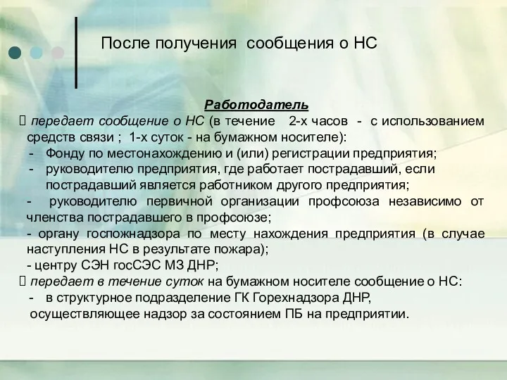 Работодатель передает сообщение о НС (в течение 2-х часов -