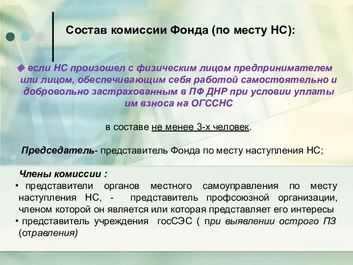 если НС произошел с физическим лицом предпринимателем или лицом, обеспечивающим