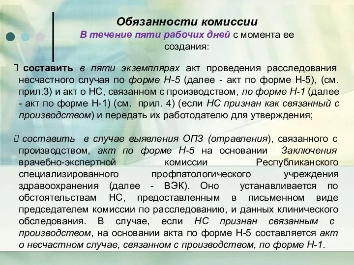 составить в пяти экземплярах акт проведения расследования несчастного случая по