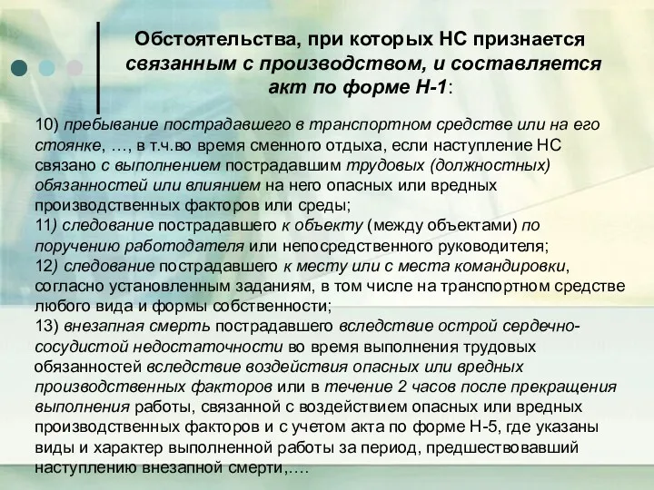 10) пребывание пострадавшего в транспортном средстве или на его стоянке,