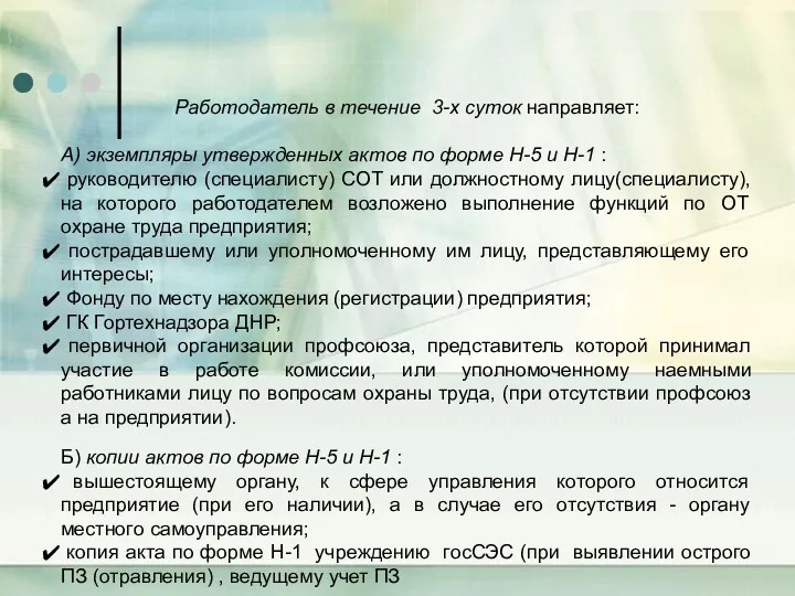 Работодатель в течение 3-х суток направляет: А) экземпляры утвержденных актов