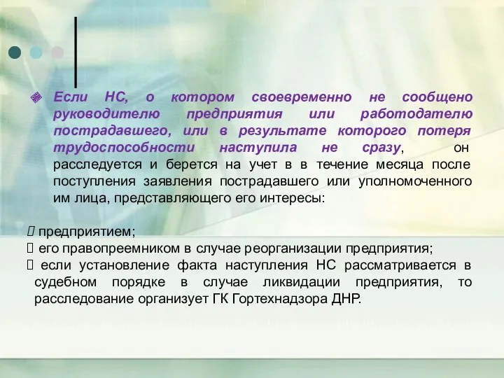 Если НС, о котором своевременно не сообщено руководителю предприятия или