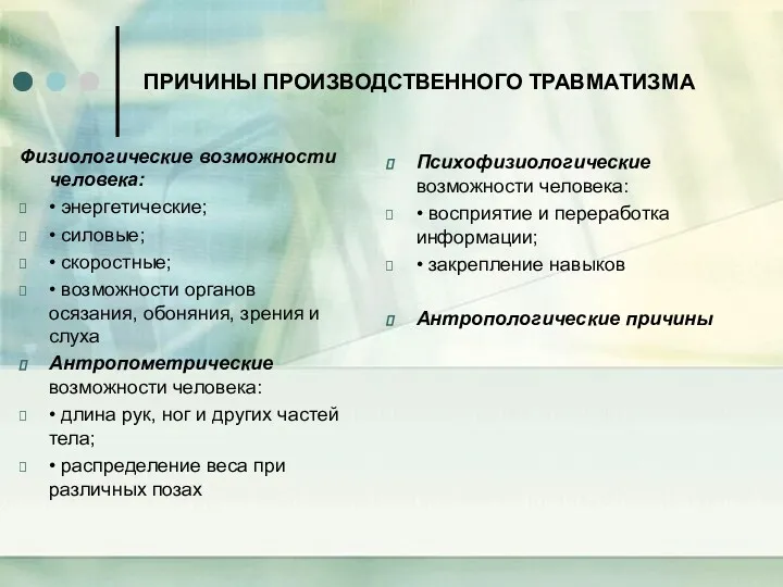 ПРИЧИНЫ ПРОИЗВОДСТВЕННОГО ТРАВМАТИЗМА Физиологические возможности человека: • энергетические; • силовые;