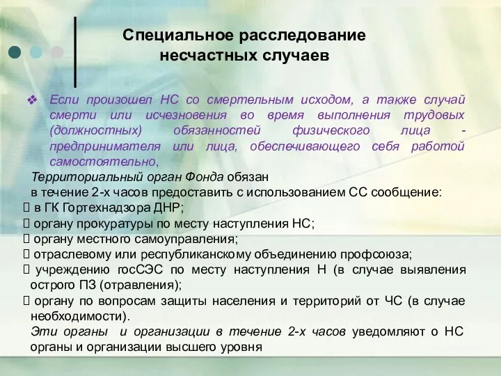 Если произошел НС со смертельным исходом, а также случай смерти