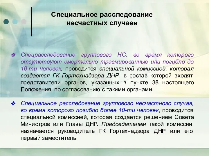 Спецрасследование группового НС, во время которого отсутствуют смертельно травмированные или