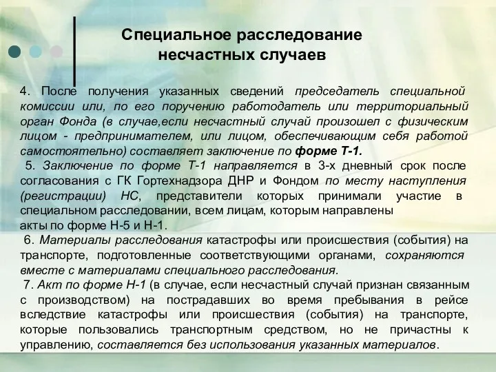 4. После получения указанных сведений председатель специальной комиссии или, по