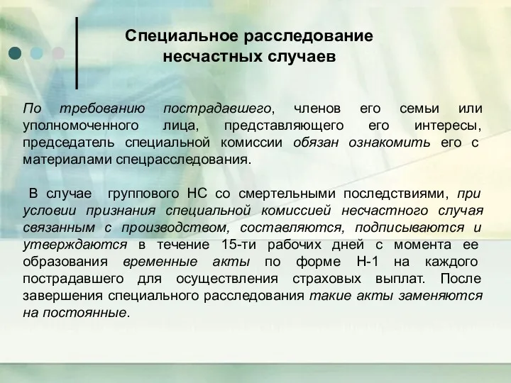 По требованию пострадавшего, членов его семьи или уполномоченного лица, представляющего