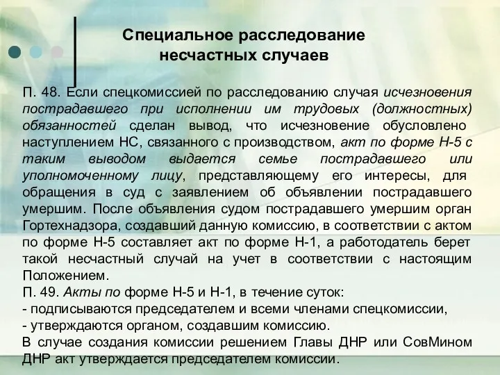 П. 48. Если спецкомиссией по расследованию случая исчезновения пострадавшего при