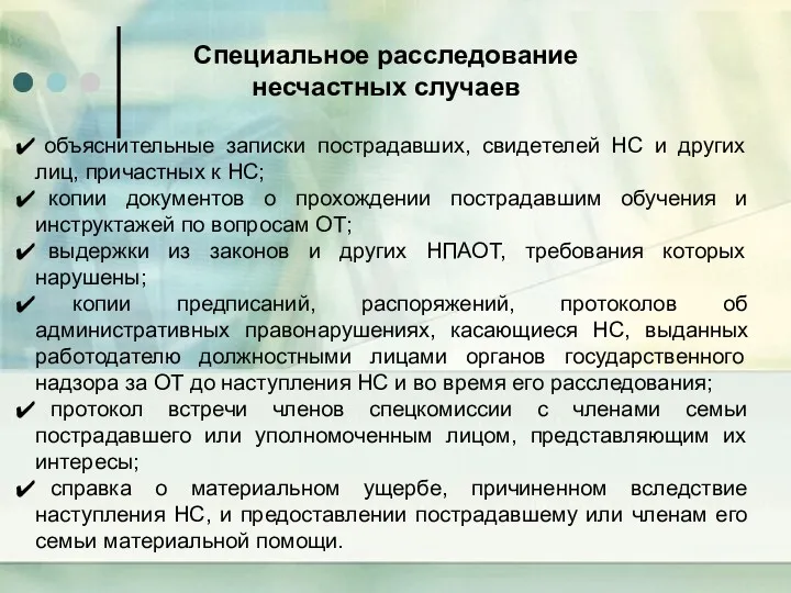 объяснительные записки пострадавших, свидетелей НС и других лиц, причастных к