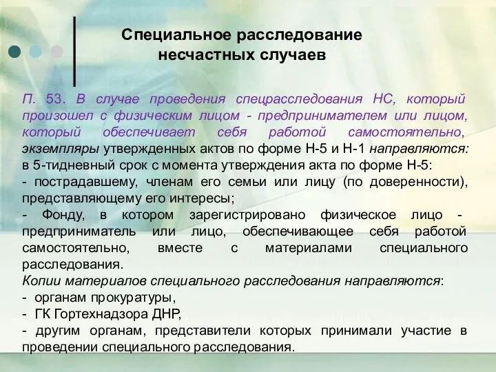 П. 53. В случае проведения спецрасследования НС, который произошел с