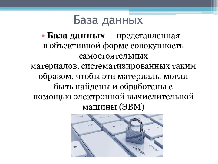 База данных База данных — представленная в объективной форме совокупность