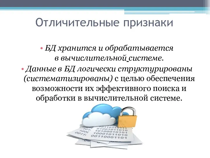 Отличительные признаки БД хранится и обрабатывается в вычислительной системе. Данные