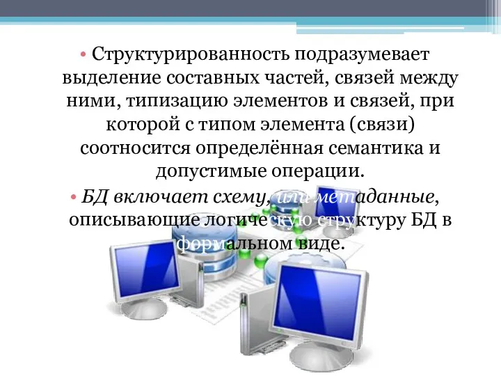 Структурированность подразумевает выделение составных частей, связей между ними, типизацию элементов