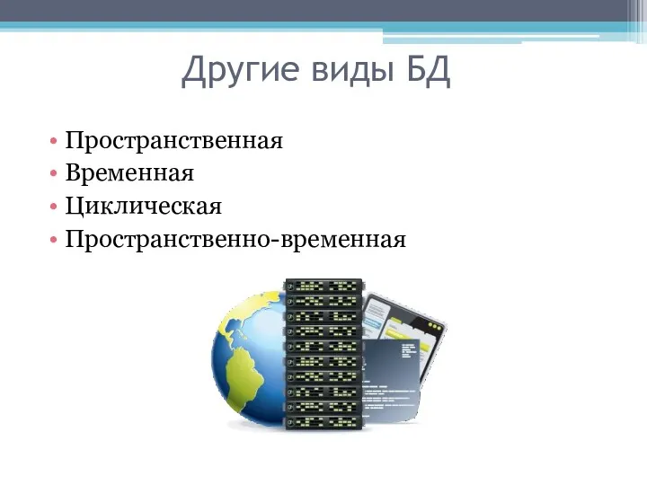 Другие виды БД Пространственная Временная Циклическая Пространственно-временная